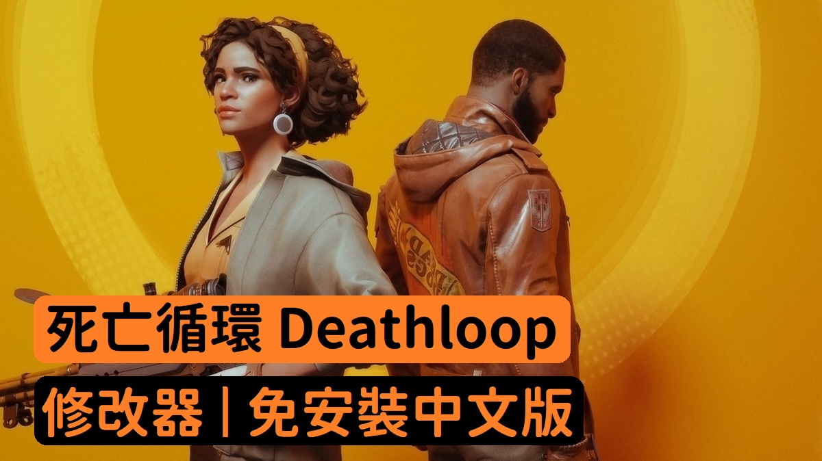 死亡循環 Deathloop 修改器 | 免安裝中文版