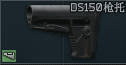 DS150 槍托
