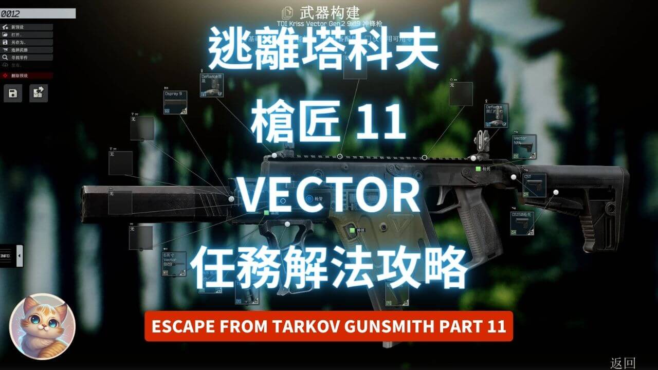 逃離塔科夫 槍匠 11 Vector 任務解法 (12.13版 Gunsmith Part 11)