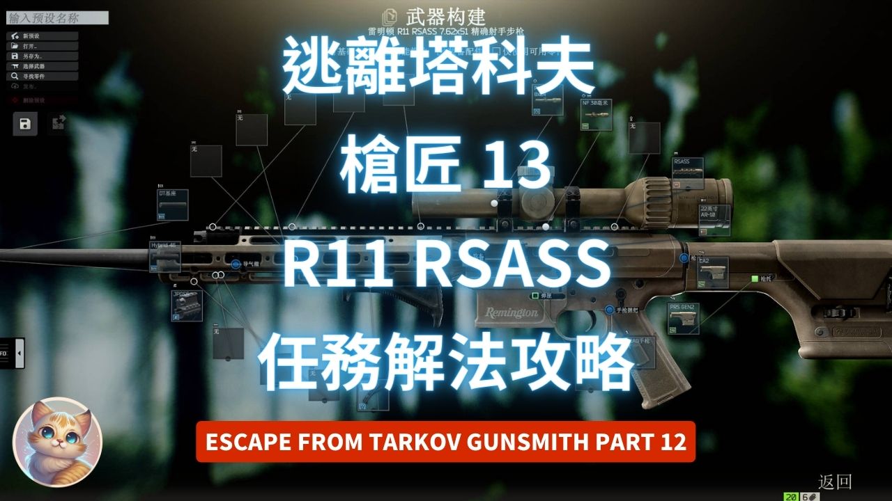 逃離塔科夫 槍匠 13 R11 RSASS 任務解法 (12.13版 Gunsmith Part 13)