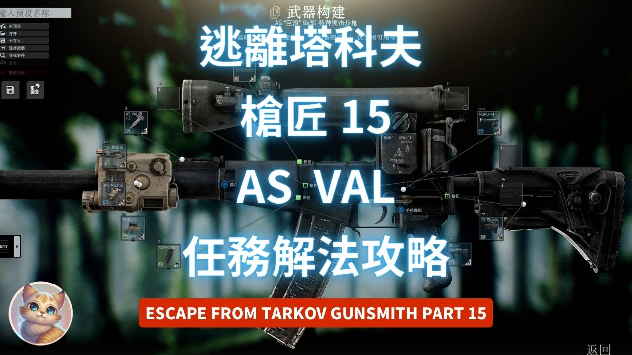 逃離塔科夫 槍匠 15 AS VAL 任務解法 (Gunsmith Part 15)