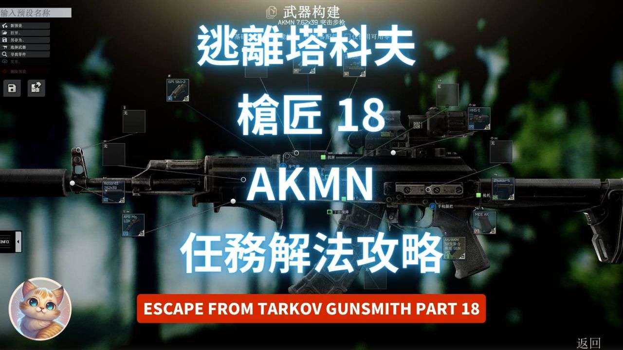 逃離塔科夫 槍匠 18 AKMN 任務解法 (Gunsmith Part 18)