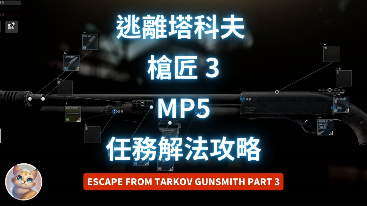 逃離塔科夫 槍匠 3 MP5 任務解法 (12.13版 Gunsmith Part 3)