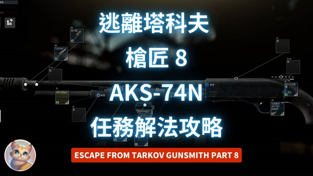 逃離塔科夫 槍匠 8 AKS-74N 任務解法 (12.13版 Gunsmith Part 8)