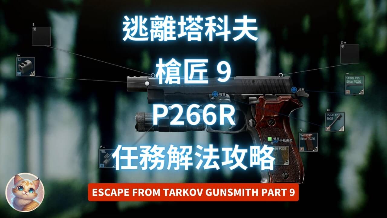 逃離塔科夫 槍匠 9 P226R 任務解法 (12.13版 Gunsmith Part 9)