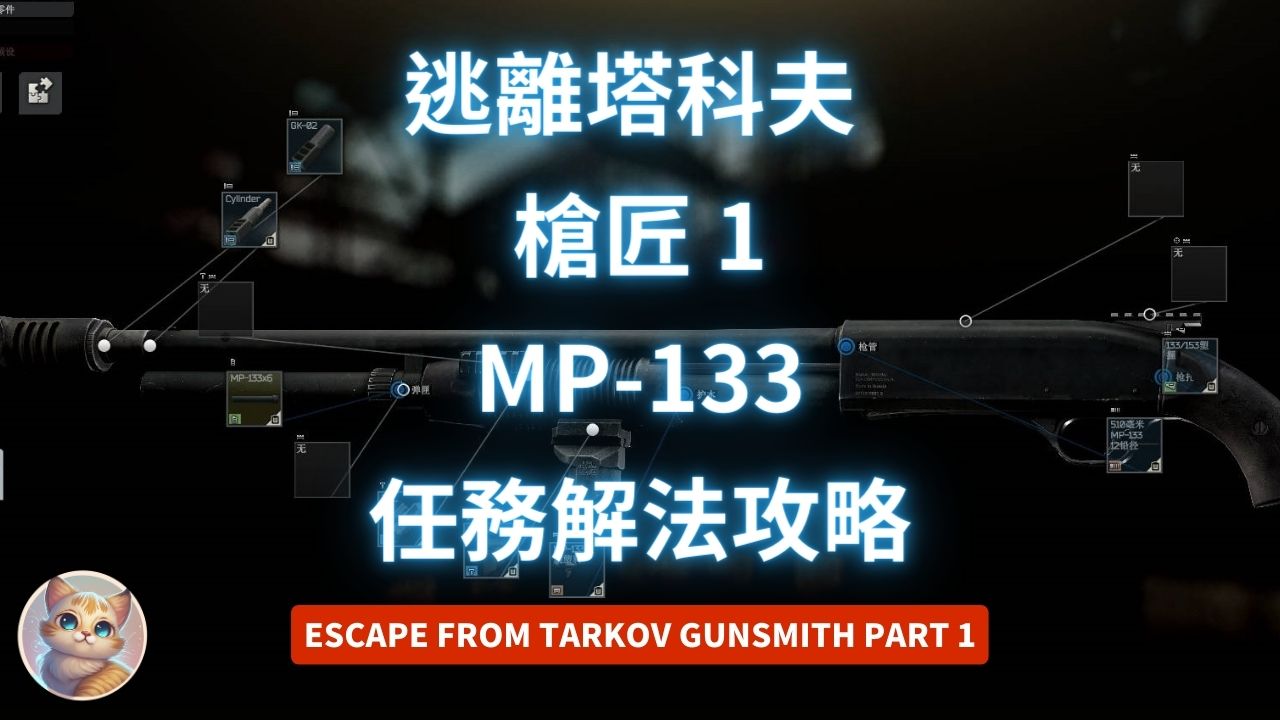 逃離塔科夫 槍匠 1 MP133 任務解法 (12.13版 Gunsmith Part 1)