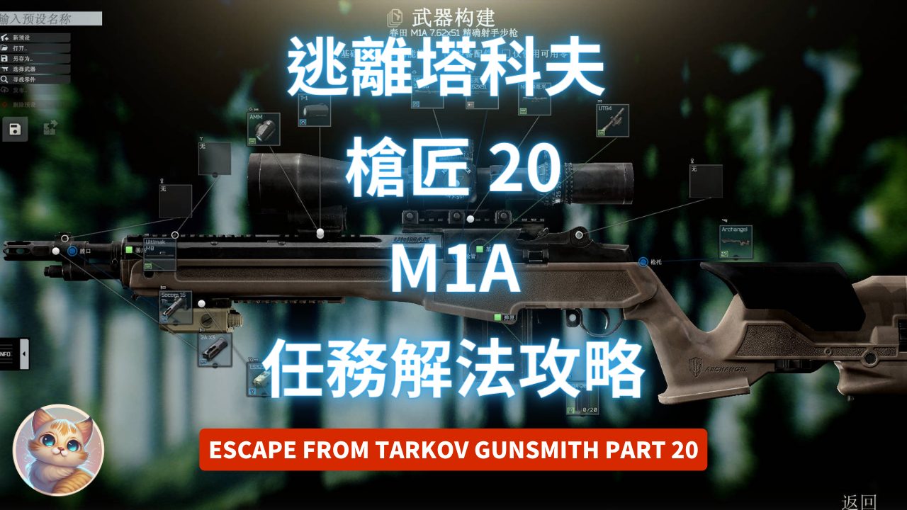 逃離塔科夫 槍匠 20 M1A 任務解法 (Gunsmith Part 20)