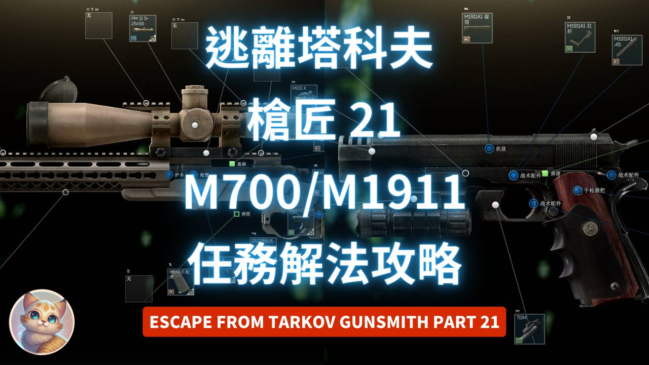 逃離塔科夫 槍匠 21 M700 和 M1911 任務解法 (Gunsmith Part 21)