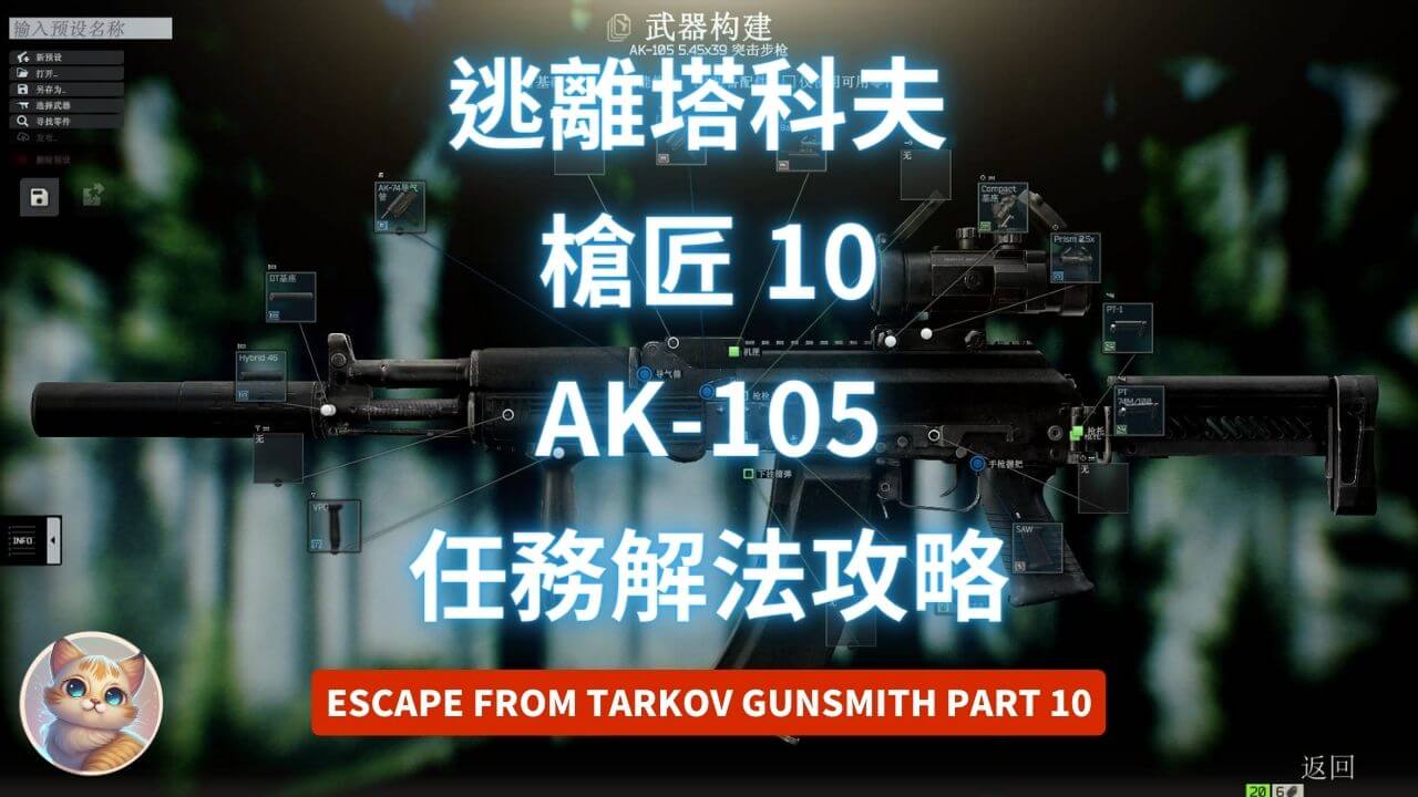 逃離塔科夫 槍匠 10 AK-105 任務解法 (12.13版 Gunsmith Part 10)