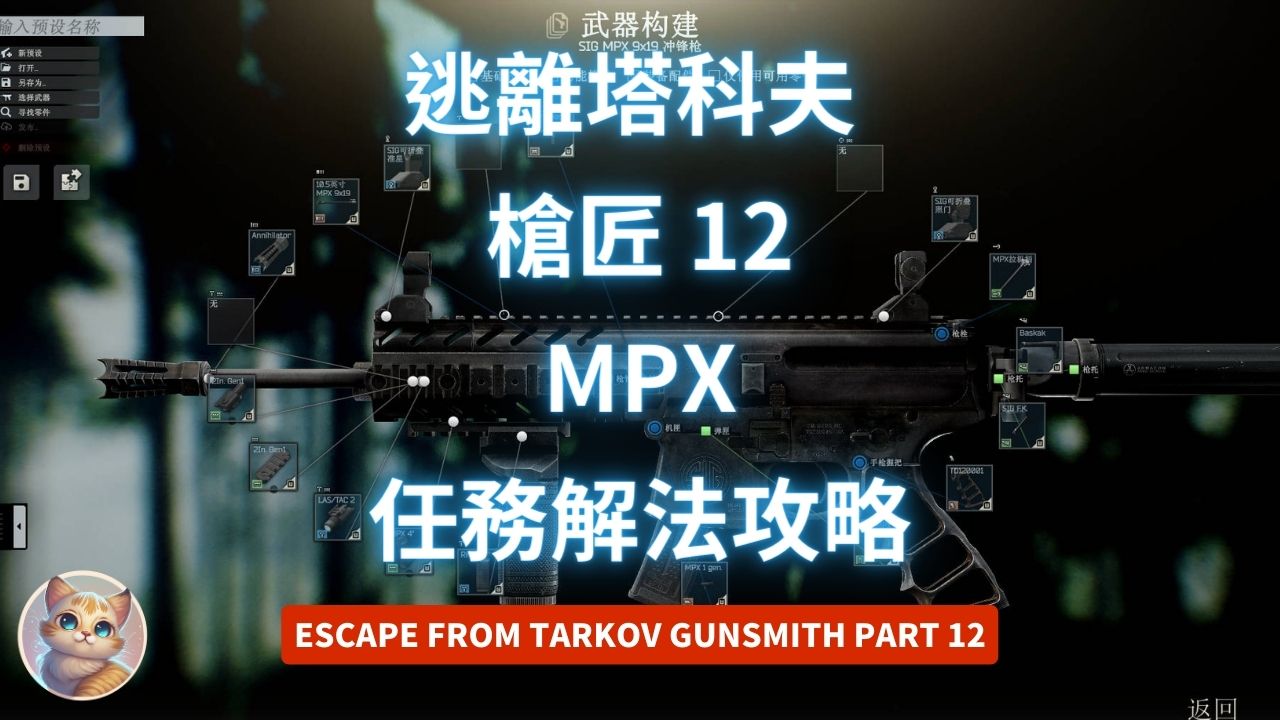 逃離塔科夫 槍匠 12 MPX 任務解法 (12.13版 Gunsmith Part 12)