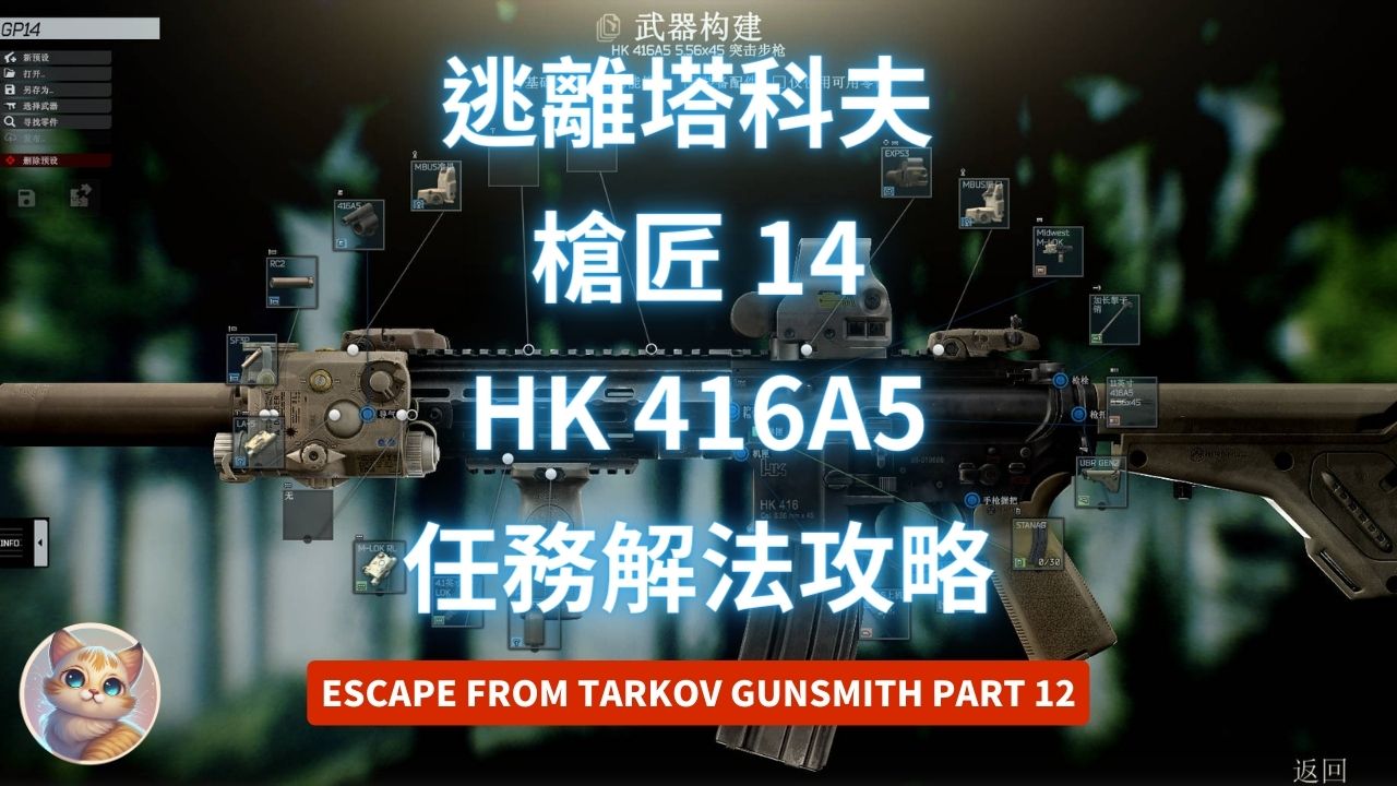 逃離塔科夫 槍匠 14 HK 416A5 任務解法 (12.13版 Gunsmith Part 14)