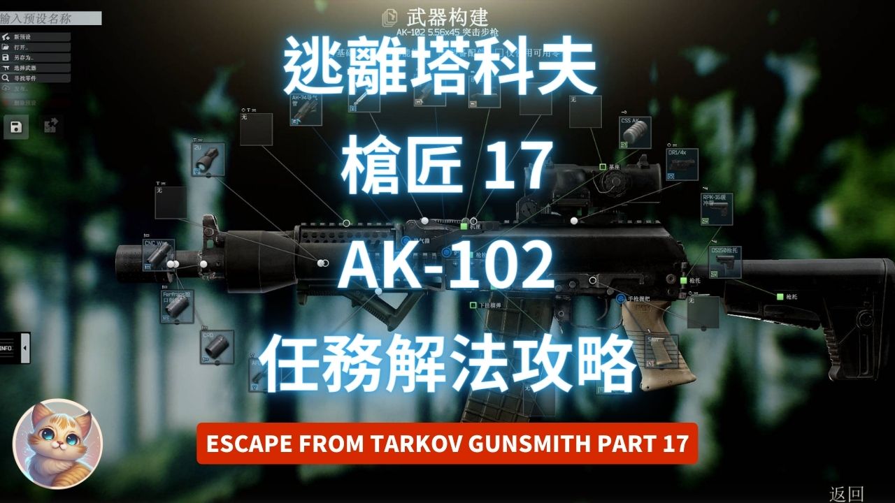 逃離塔科夫 槍匠 17 AK-102 任務解法 (Gunsmith Part 17)