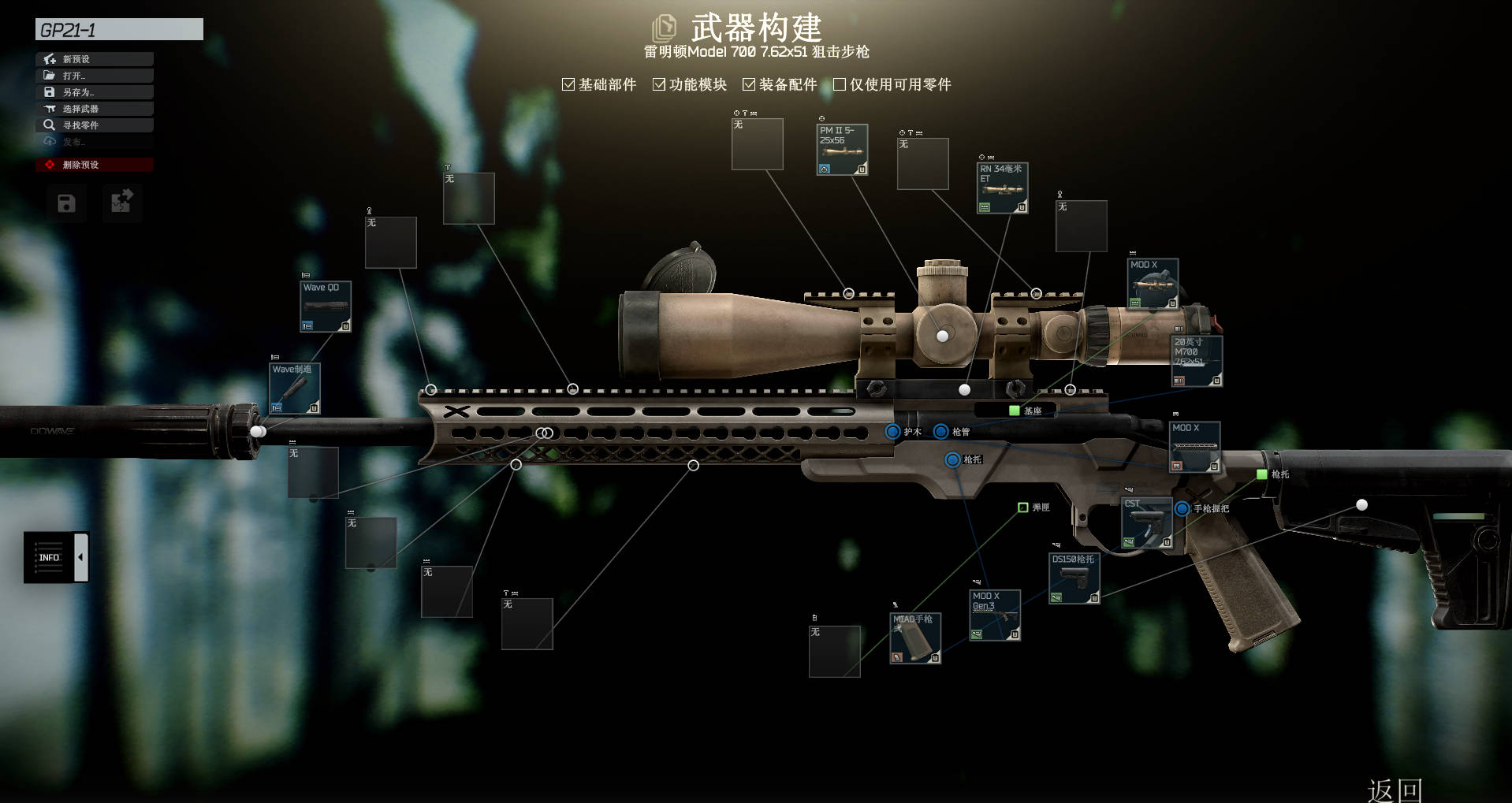 槍匠 21 任務「M700」組裝圖