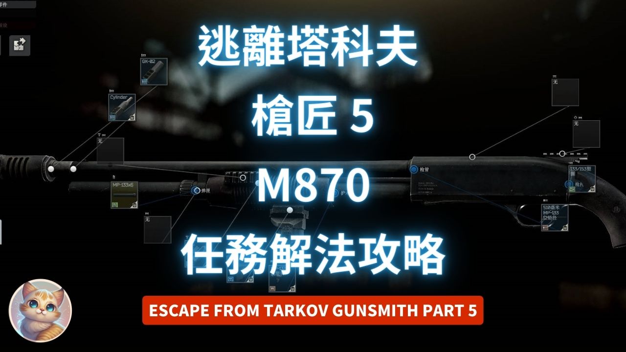 逃離塔科夫 槍匠 5 M870 任務解法 (12.13版 Gunsmith Part 5)