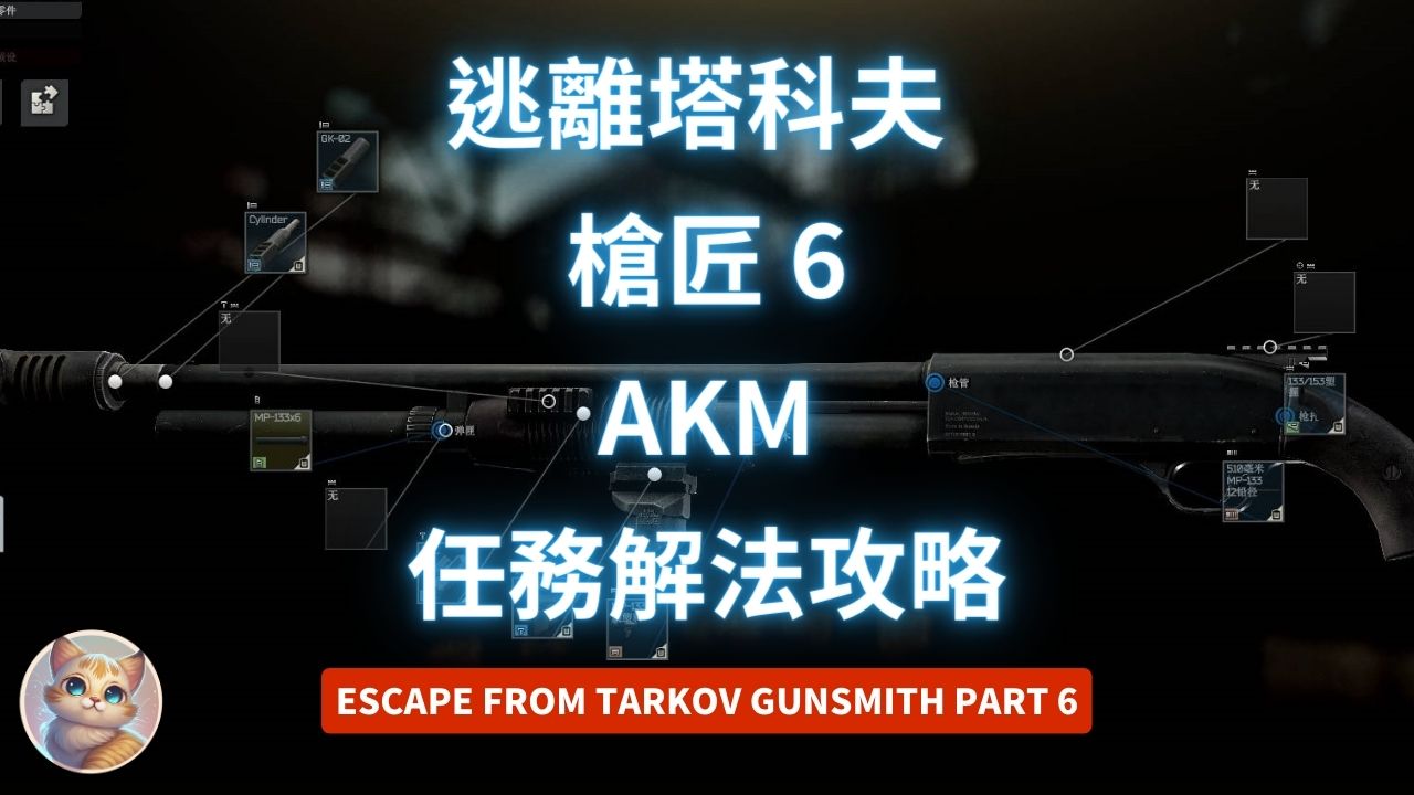 逃離塔科夫 槍匠 6 AKM 任務解法 (12.13版 Gunsmith Part 6)