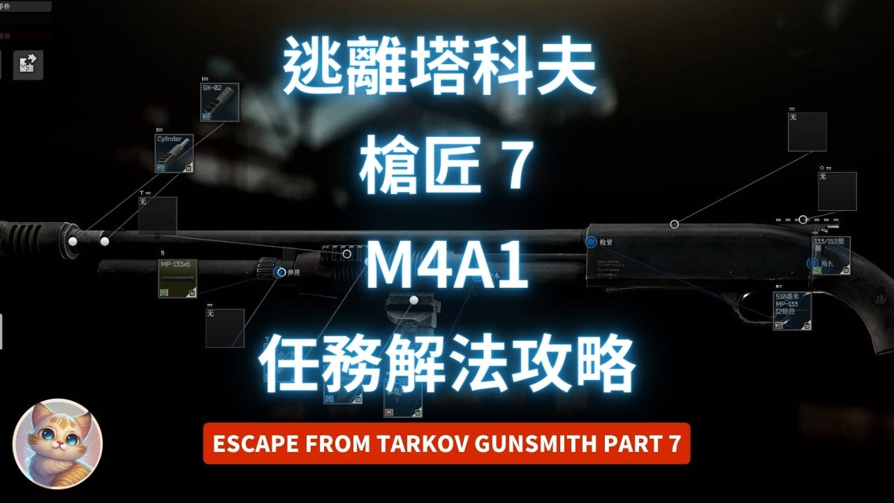 逃離塔科夫 槍匠 7 M4A1 任務解法 (12.13版 Gunsmith Part 7)
